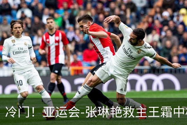 冷门！亚运会-张琳艳救主王霜中楣 女足1-1乌兹别克